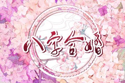 男女测试缘分_配对合婚测财运_姻缘出现时间