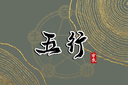 日柱与当日五行